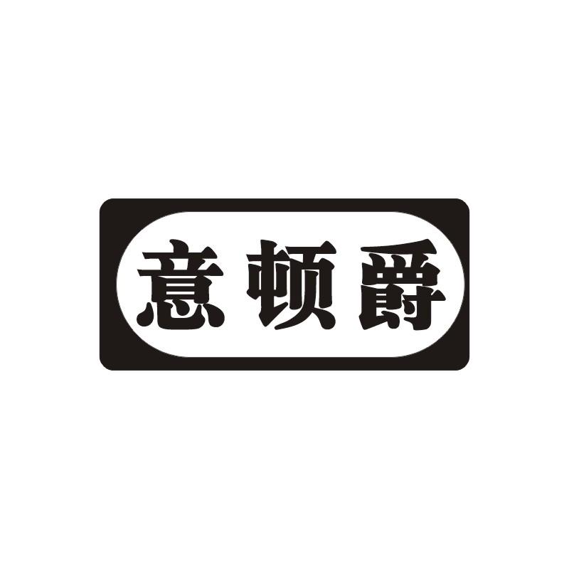 意顿爵