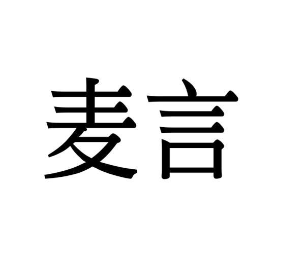 麦言
