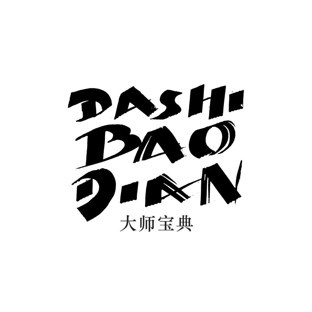 大师宝典DASHIBAODIAN