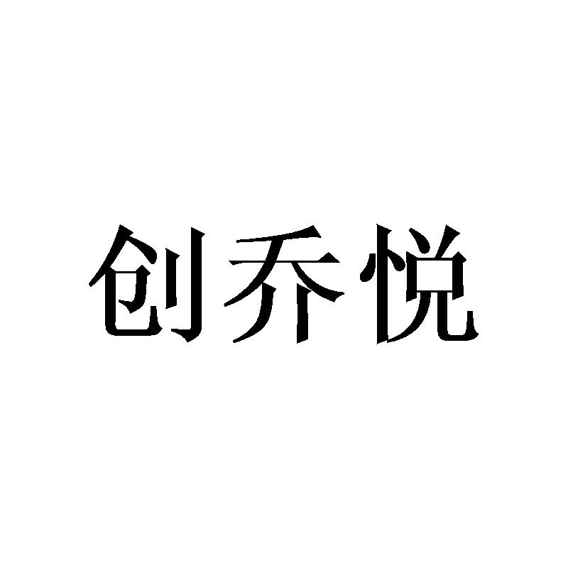 创乔悦