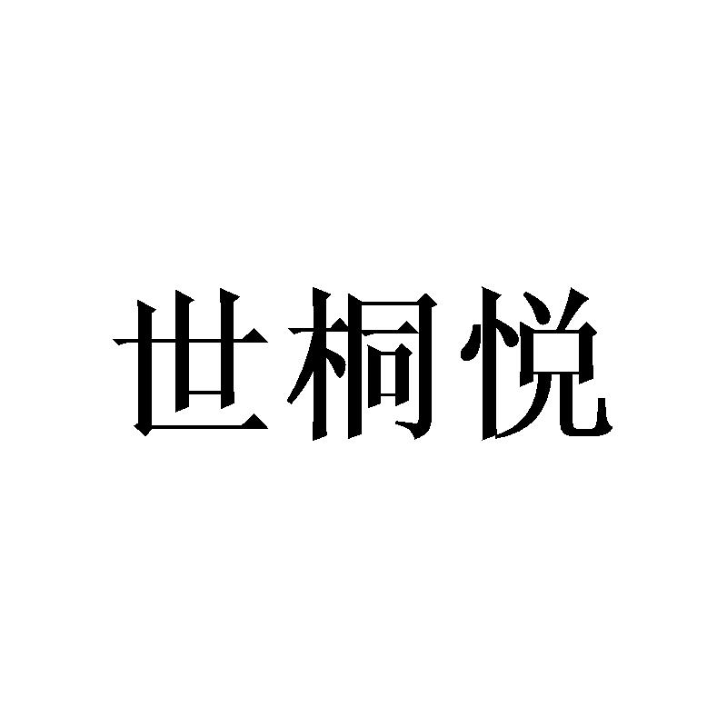 世桐悦