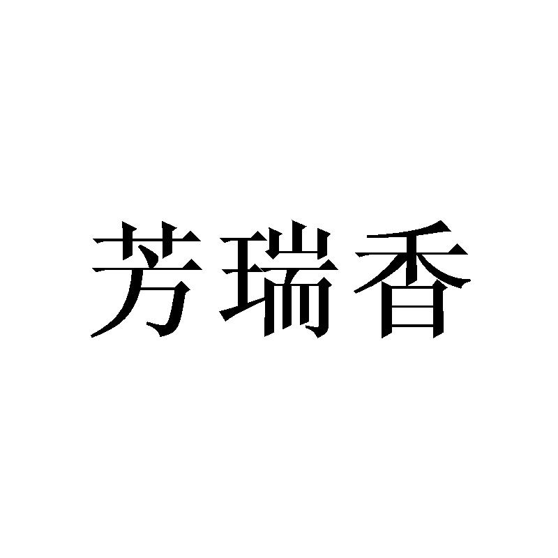 芳瑞香