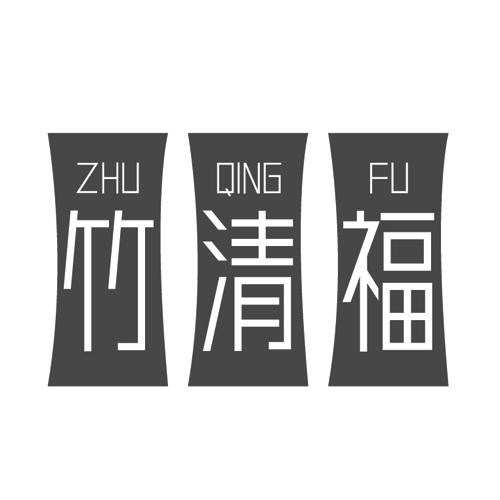 竹清福
