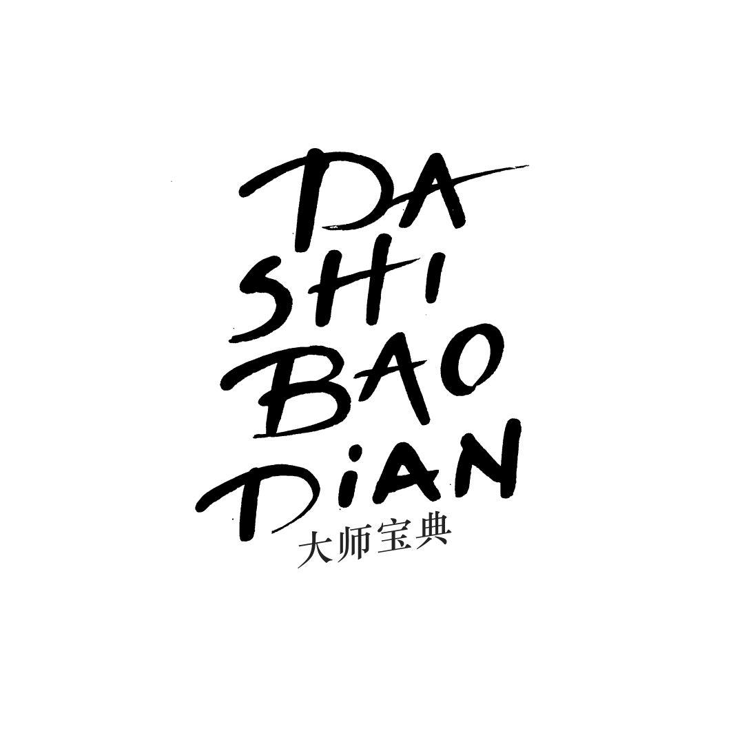 大师宝典DASHIBAODIAN
