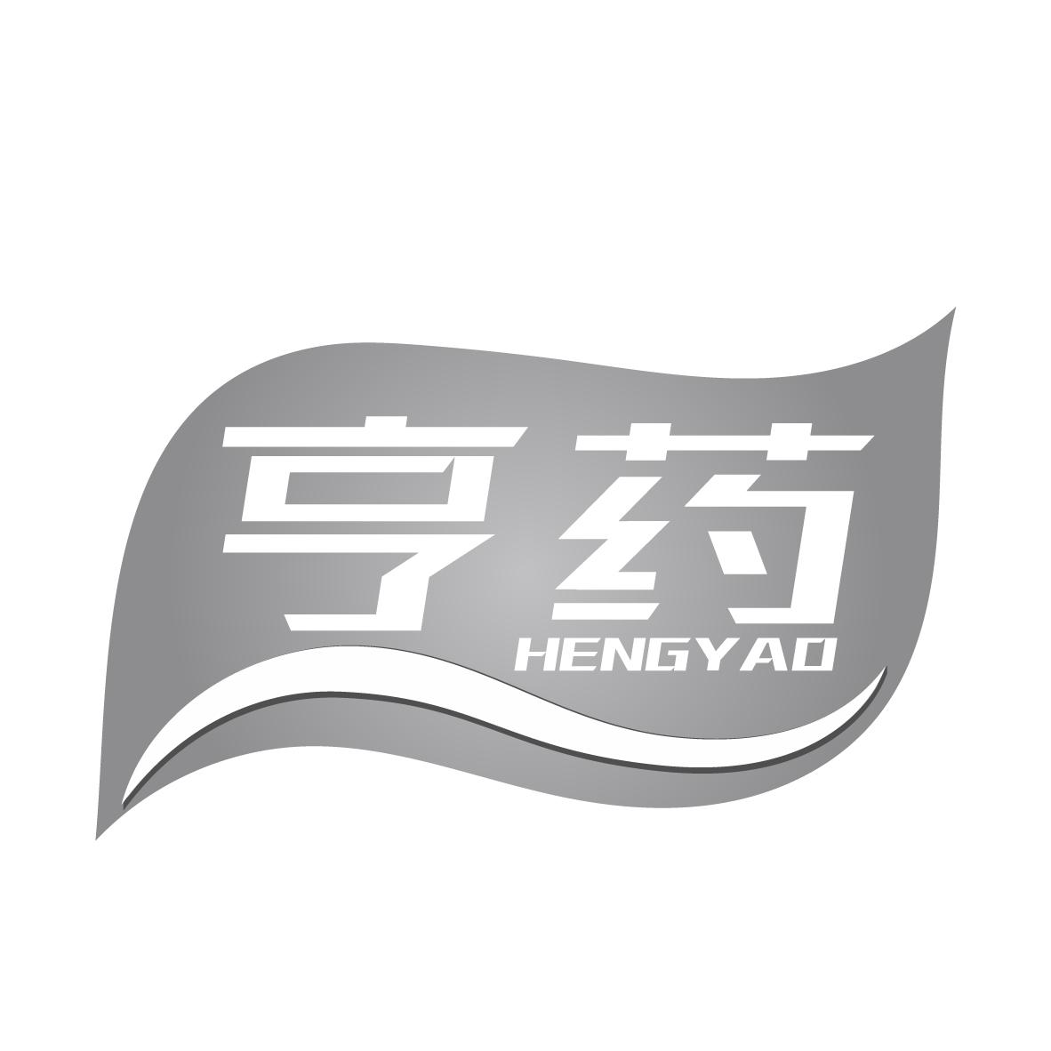 亨药
HENGYAO
