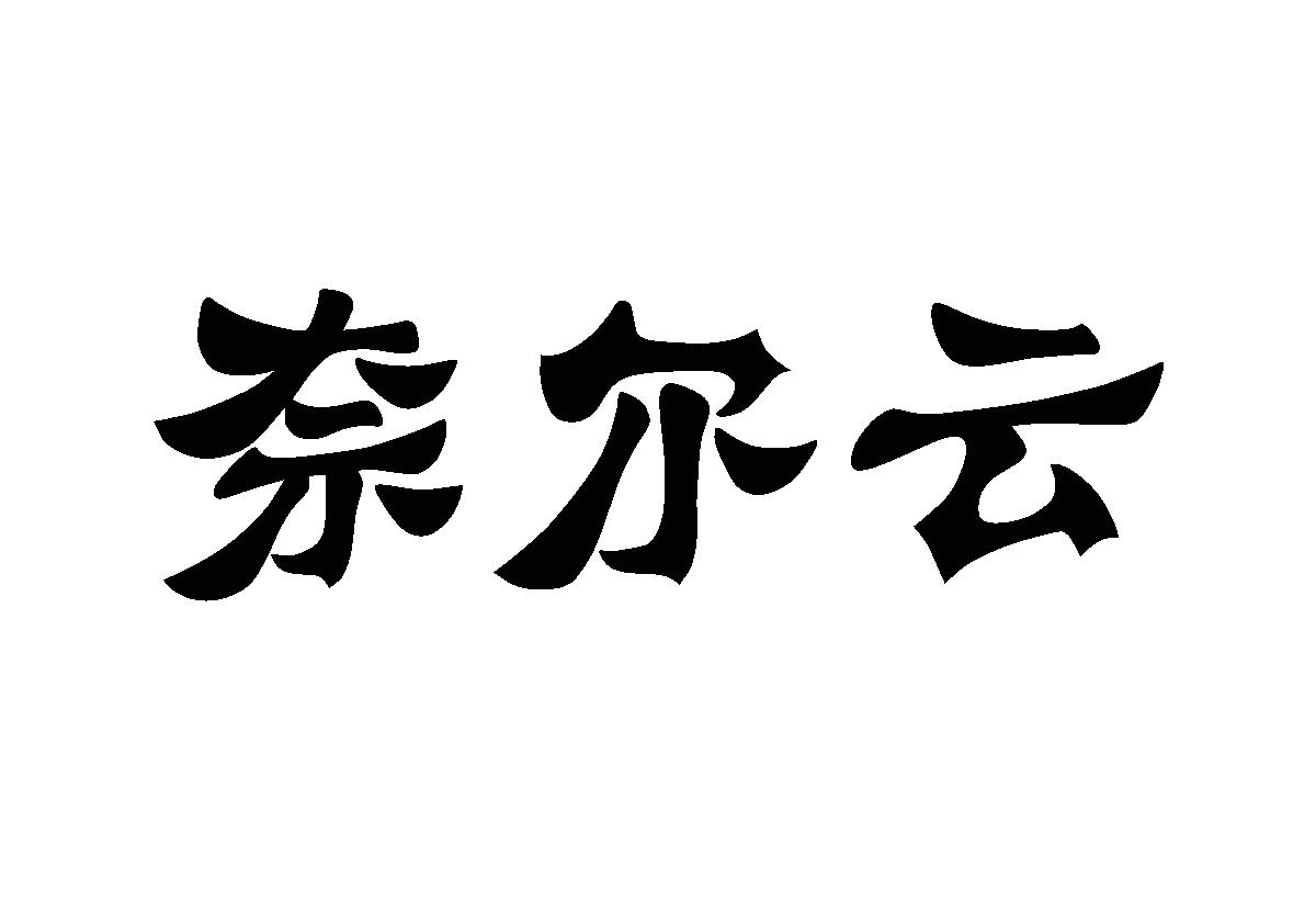 奈尔云