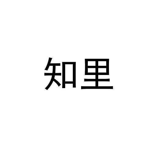 知里 