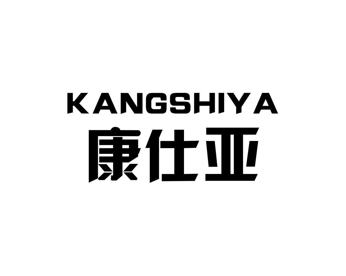 康仕亚
