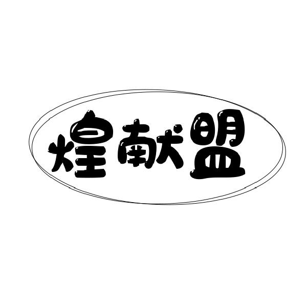 煌献盟