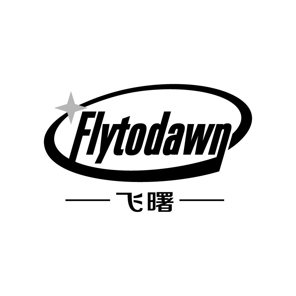 飞曙Flytodawn