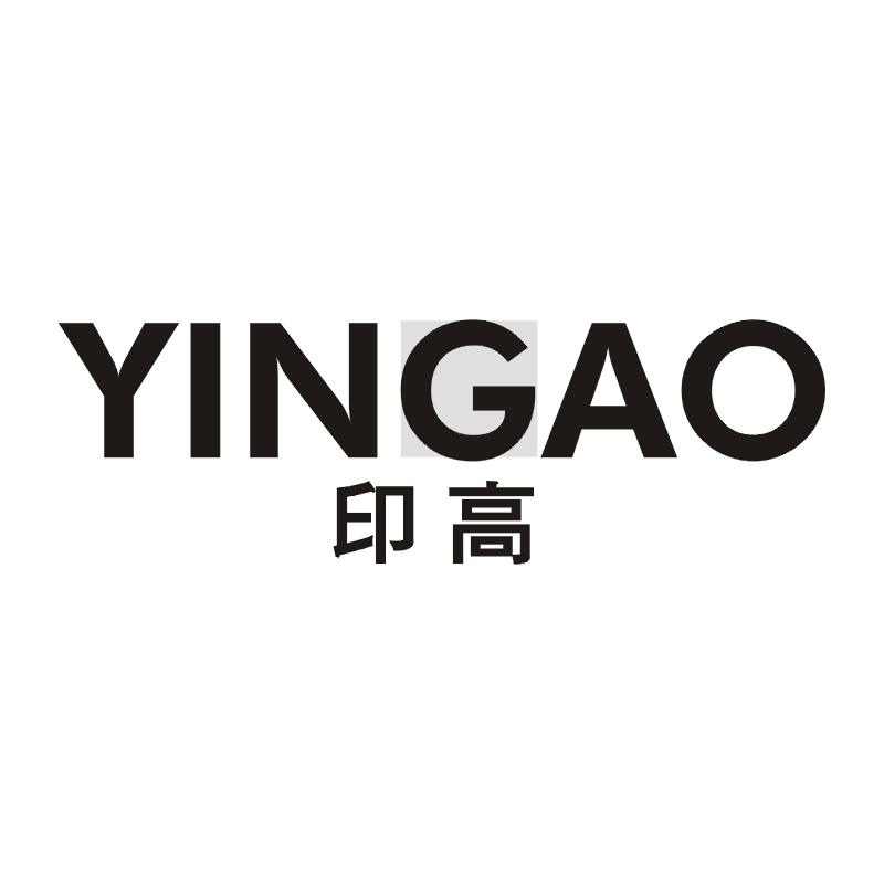 印高