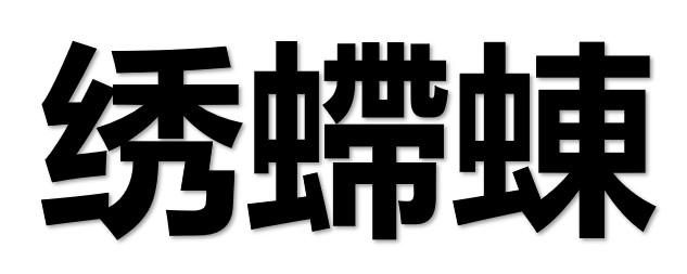绣？蝀