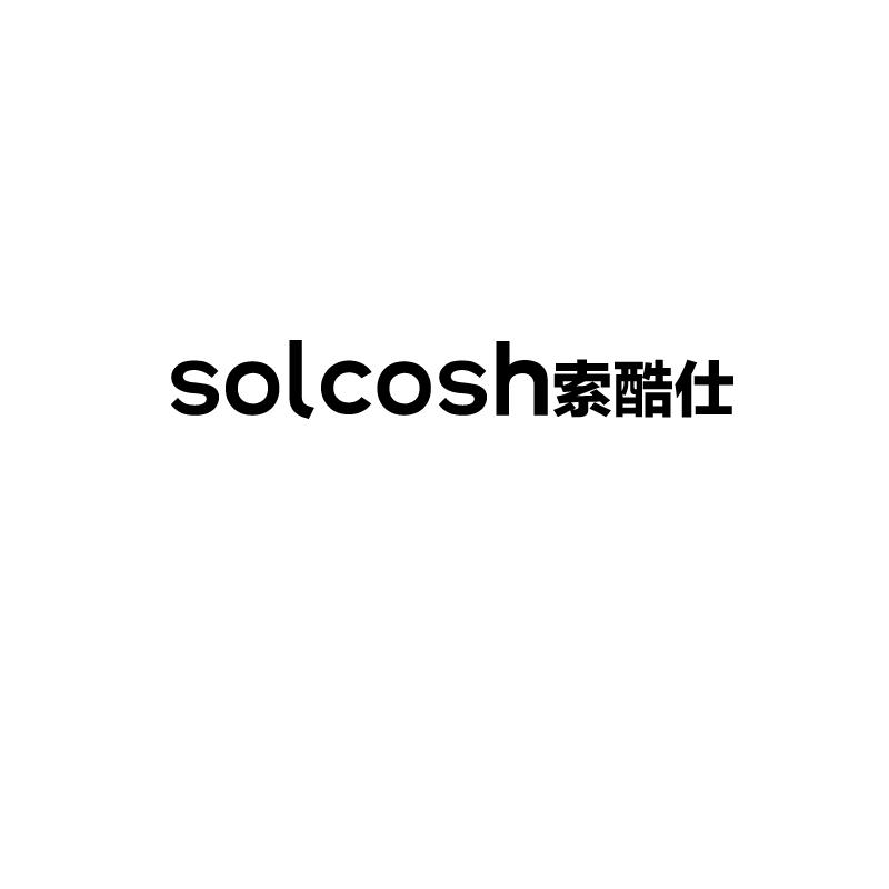 索酷仕solcosh