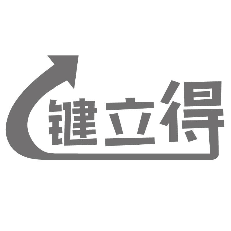 键立得