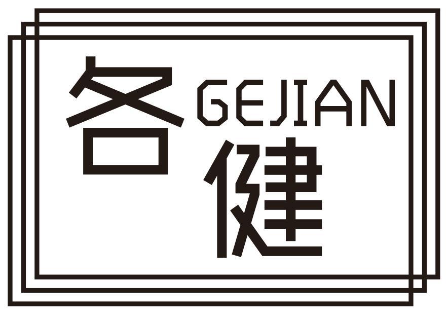 各健