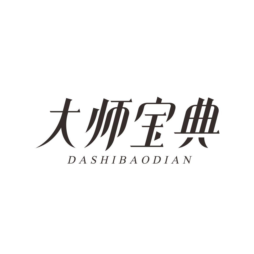 大师宝典DASHIBAODIAN