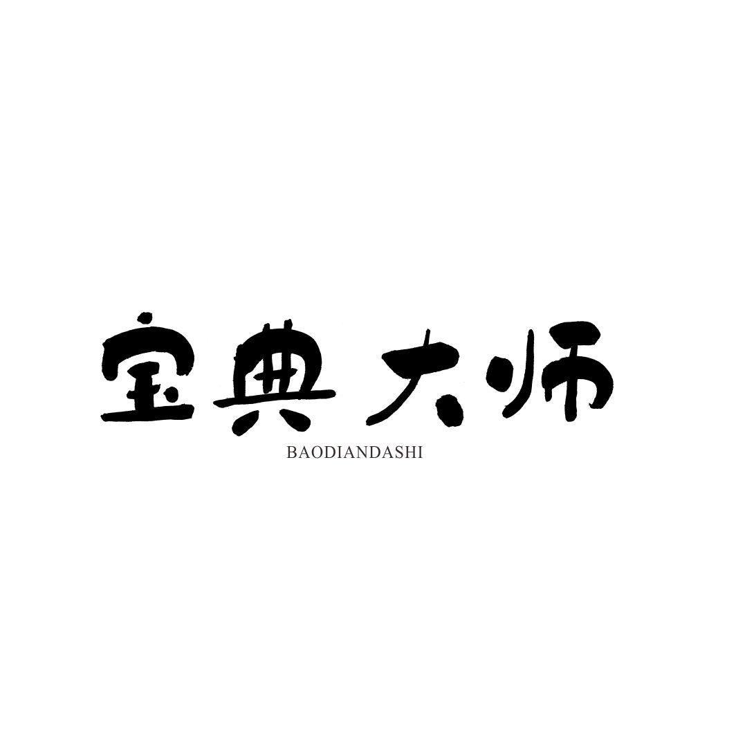 宝典大师BAODIANDASHI