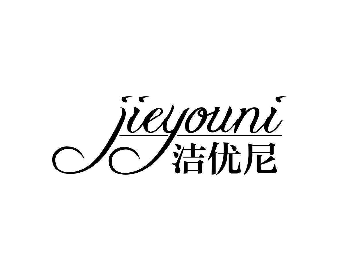 洁优尼