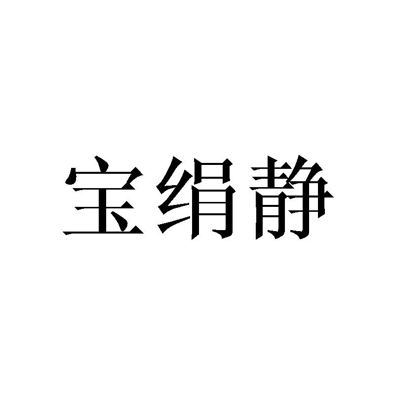 宝绢静