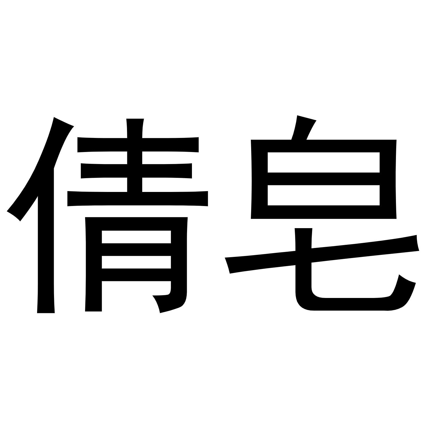 倩皂