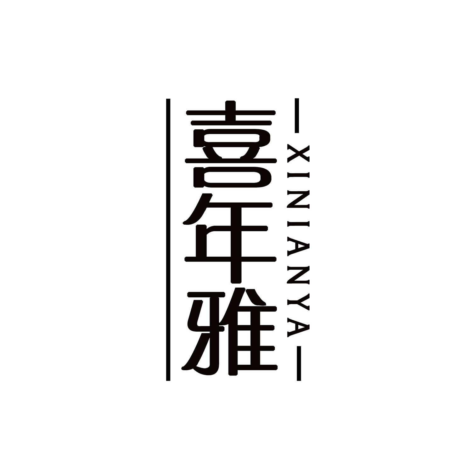 喜年雅
