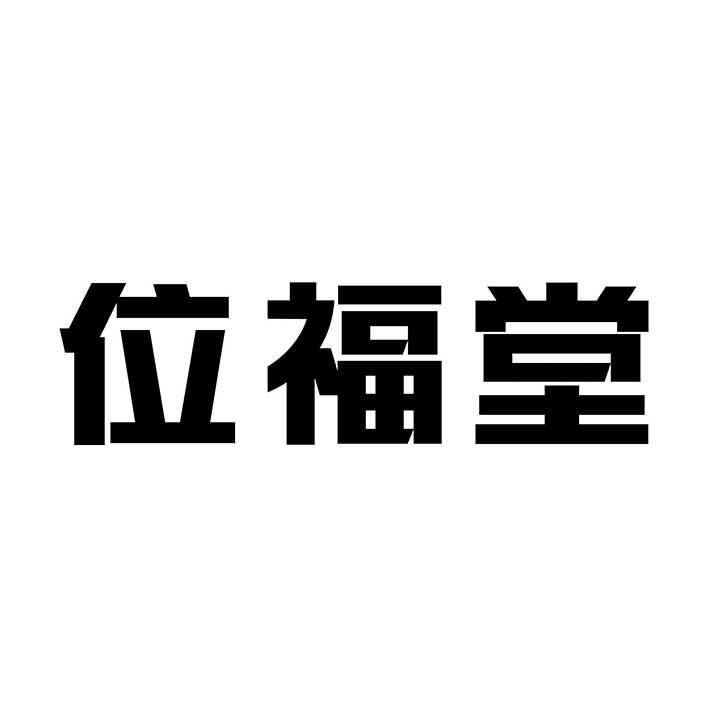 位福堂