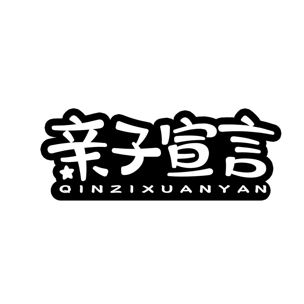 亲子宣言