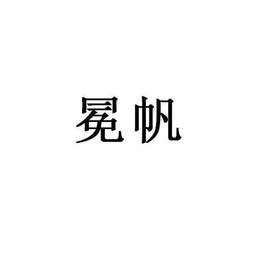 冕帆