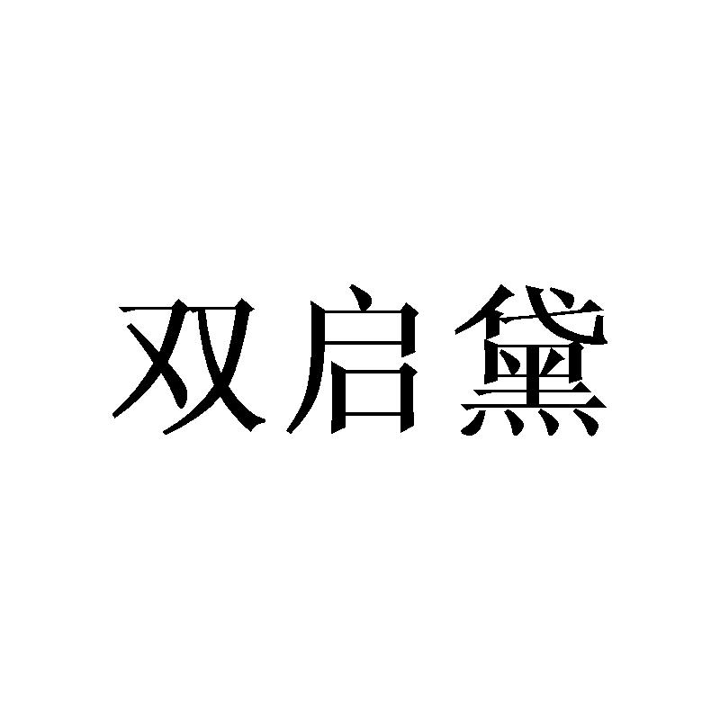双启黛