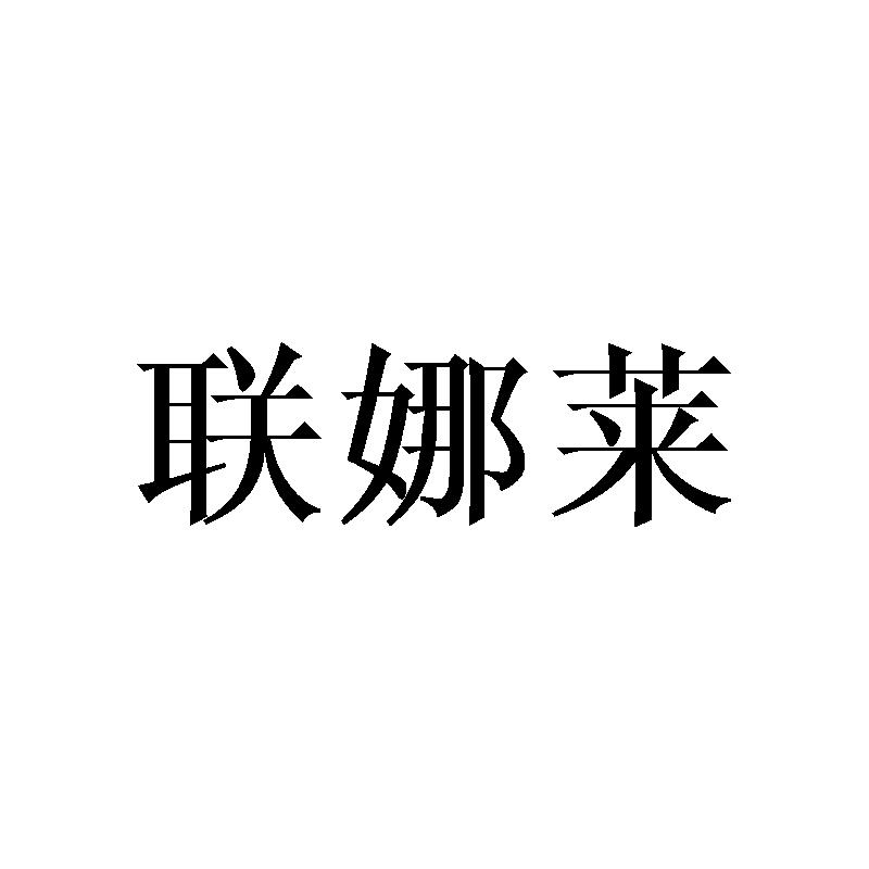 联娜莱