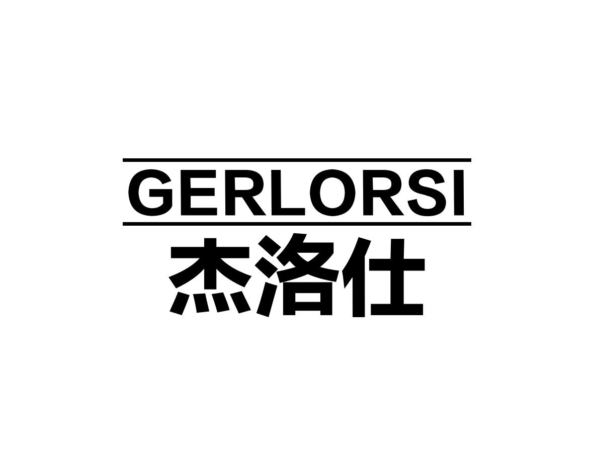 杰洛仕GERLORSI