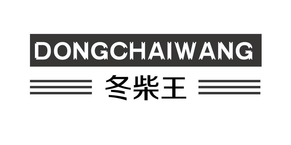 冬柴王+DONGCHAIWANG