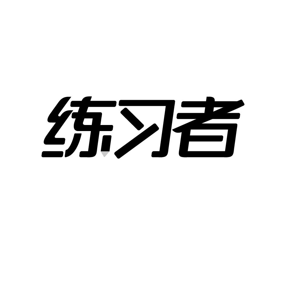 练习者