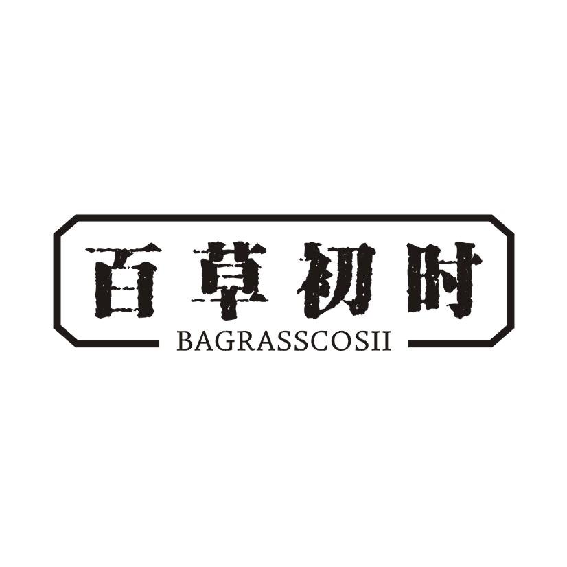 百草初时 BAGRASSCOSII