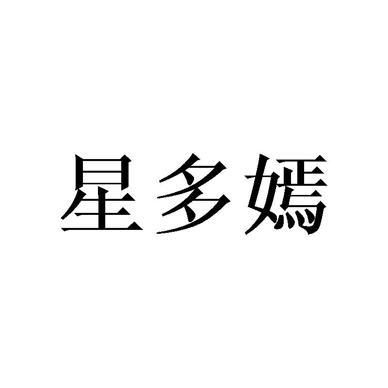 星多嫣