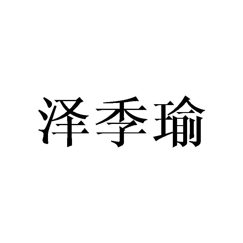 泽季瑜