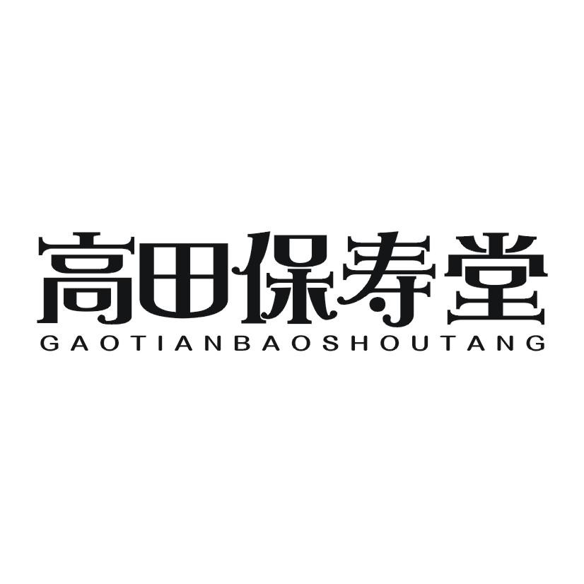 高田保寿堂