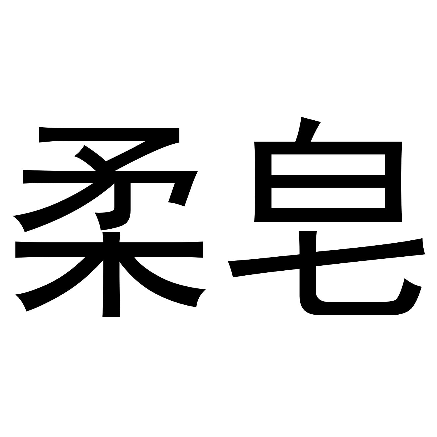 柔皂