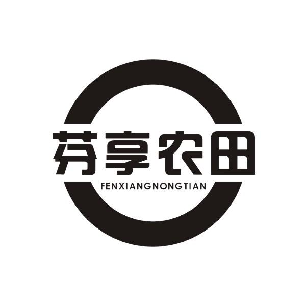 芬享农田