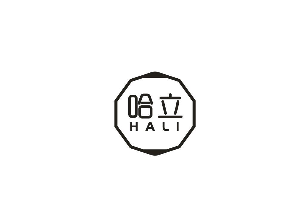哈立