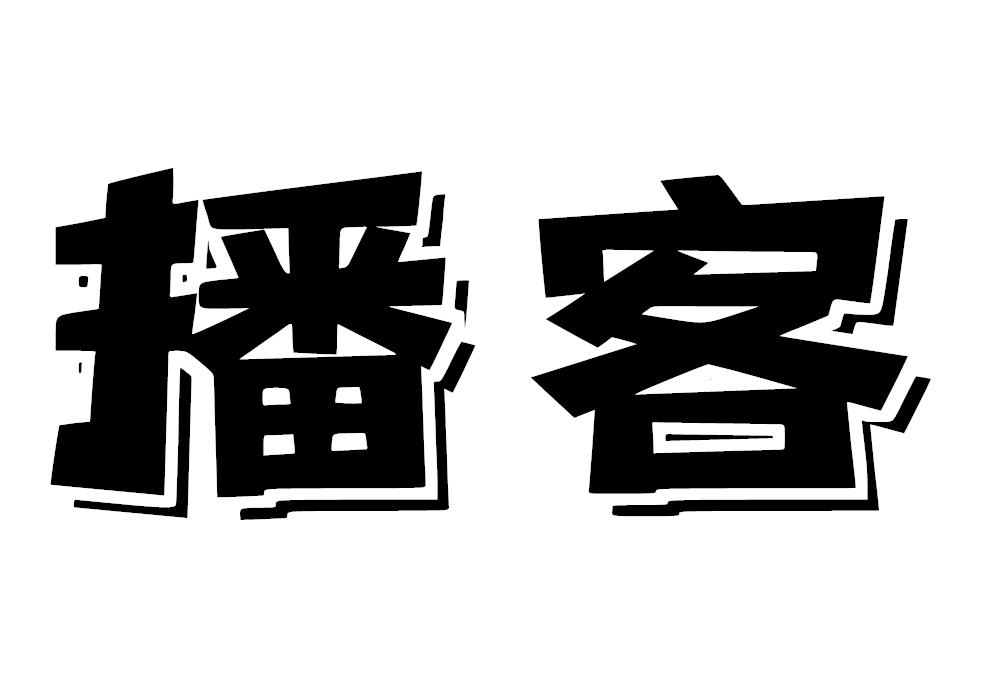 播客