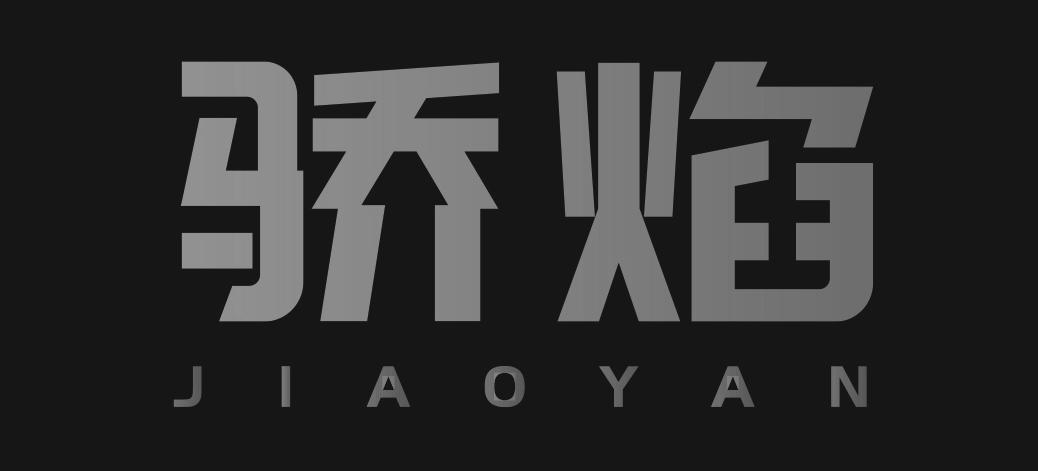 骄焰