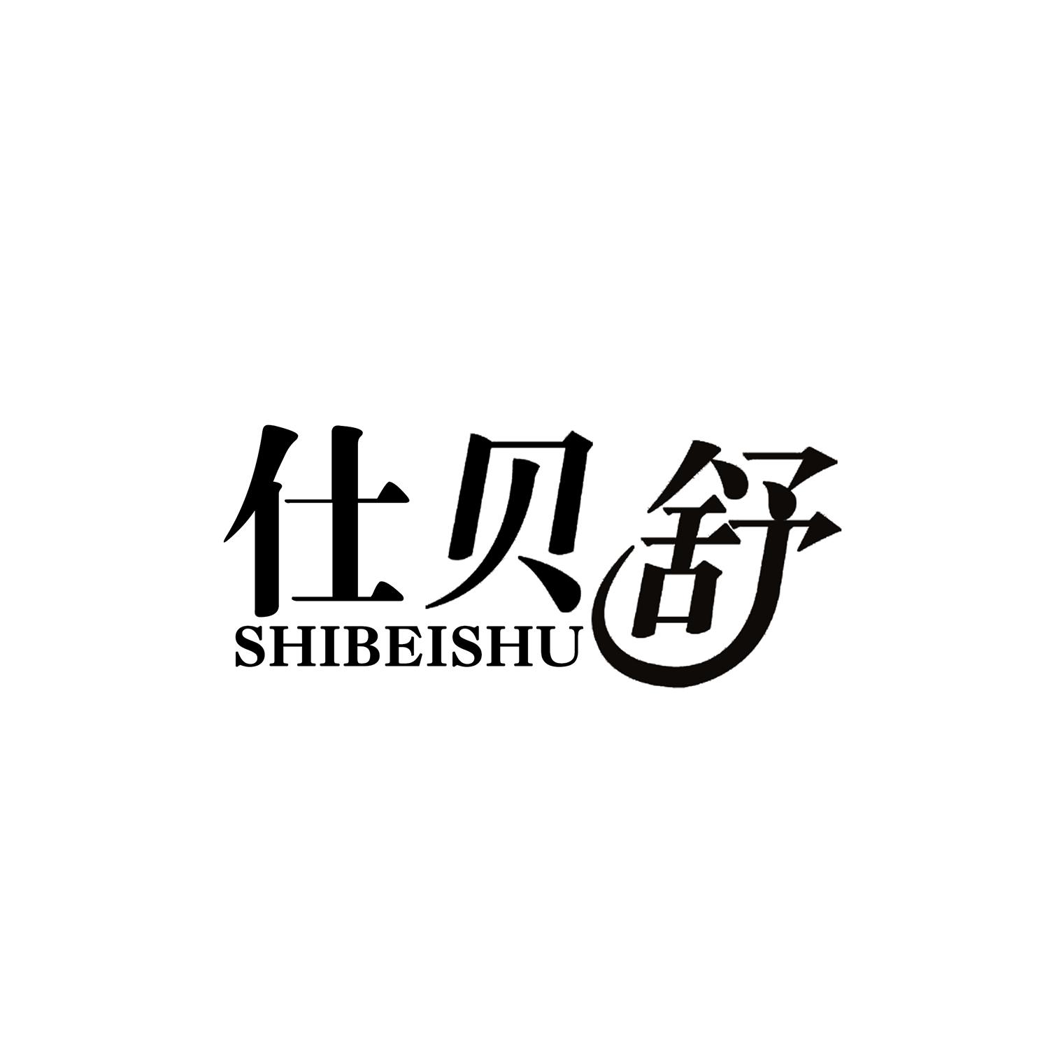 仕贝舒