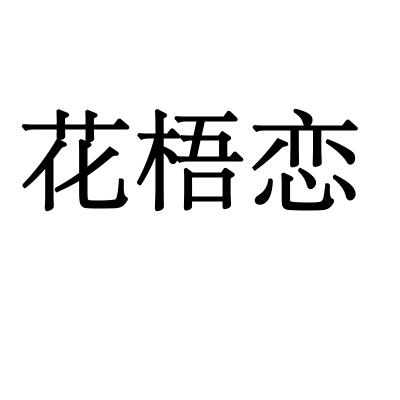花梧恋