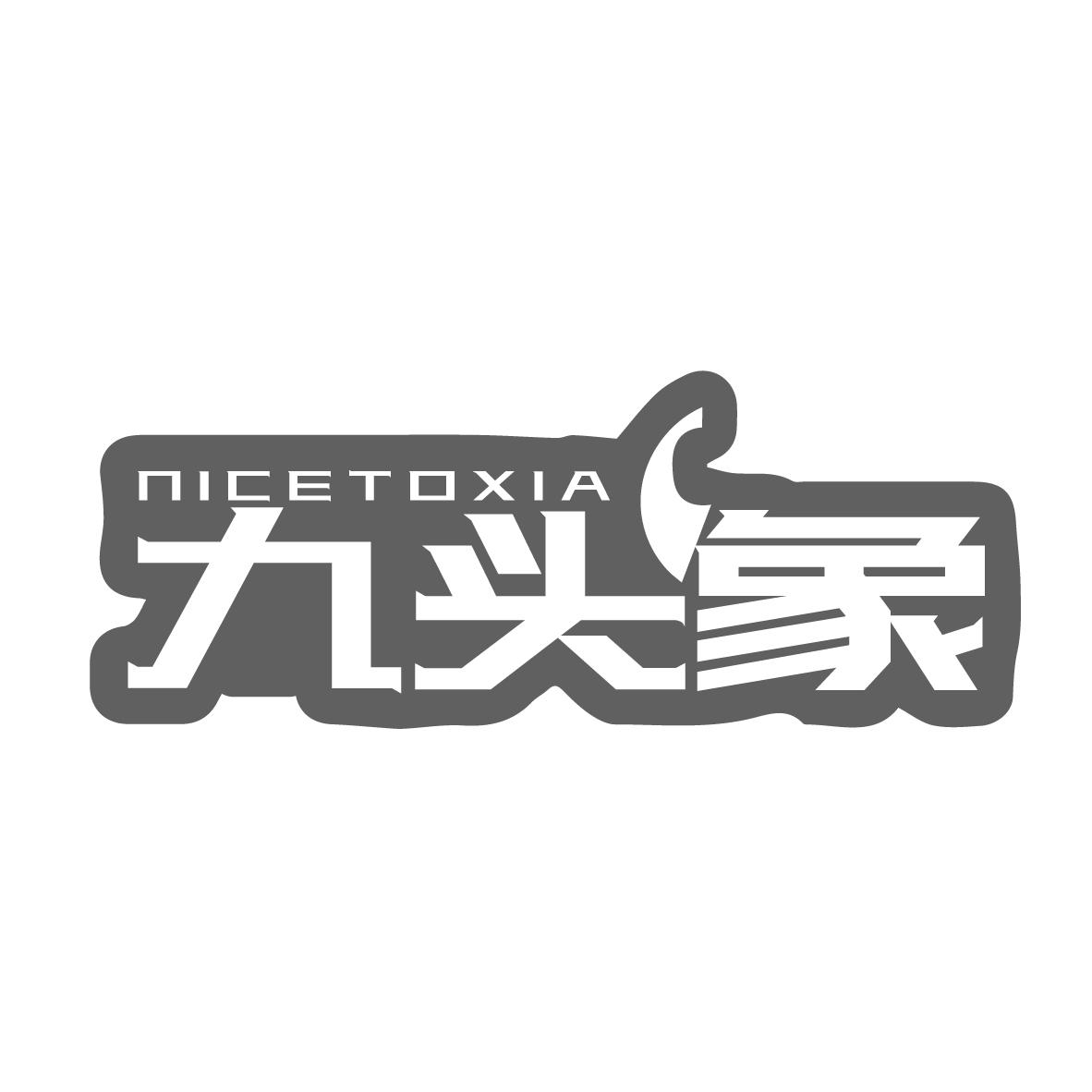 九头象
NICETOXIA
