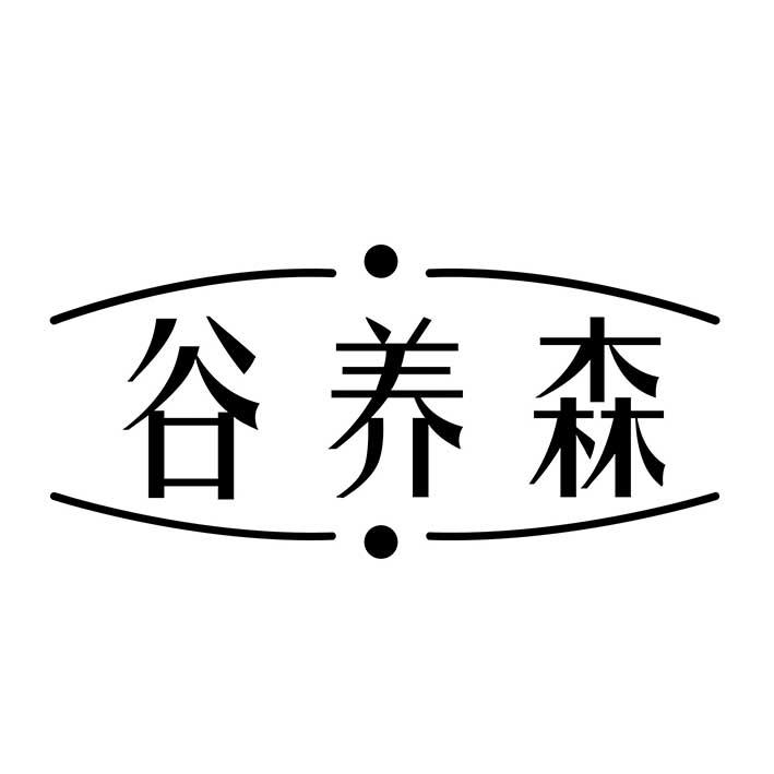 谷养森