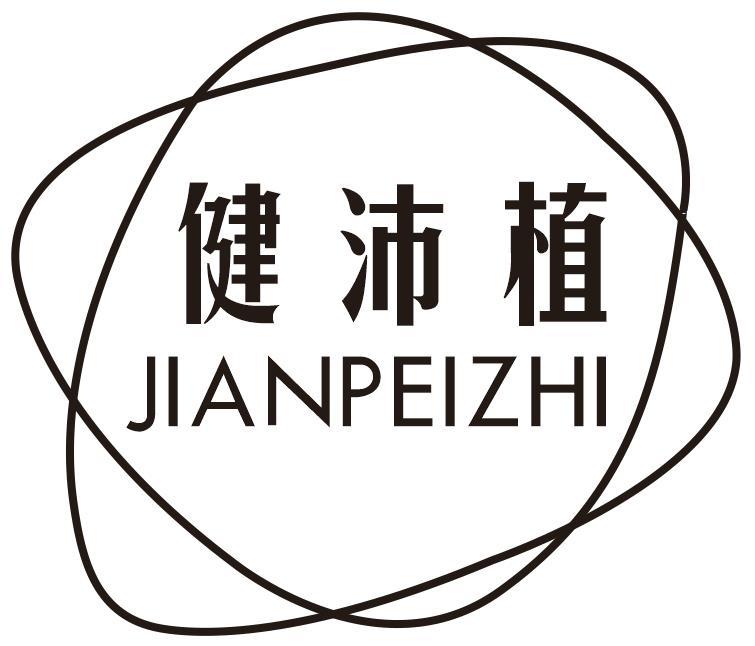 健沛植
