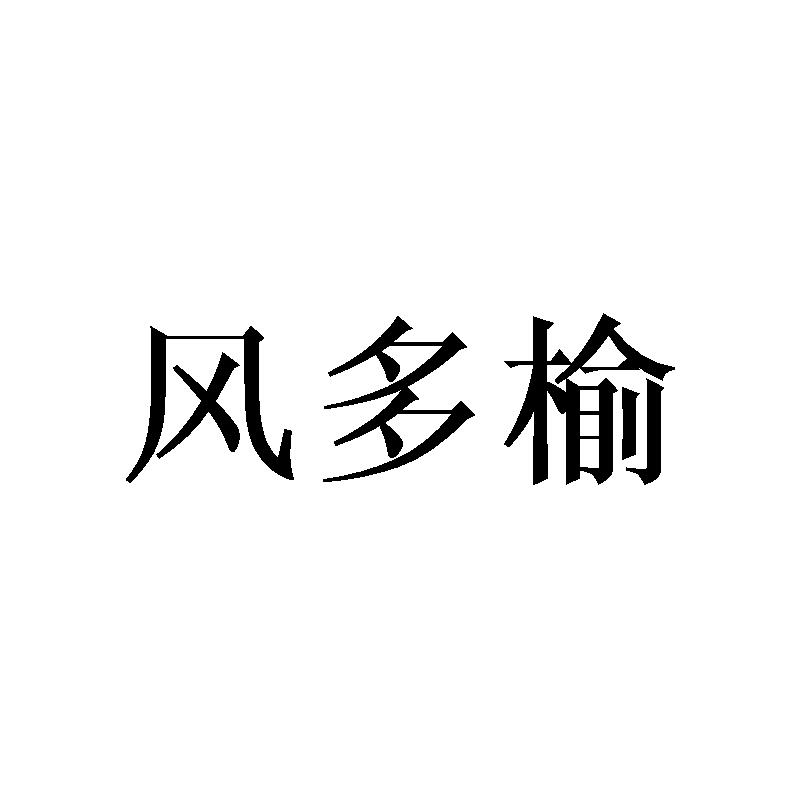 风多榆