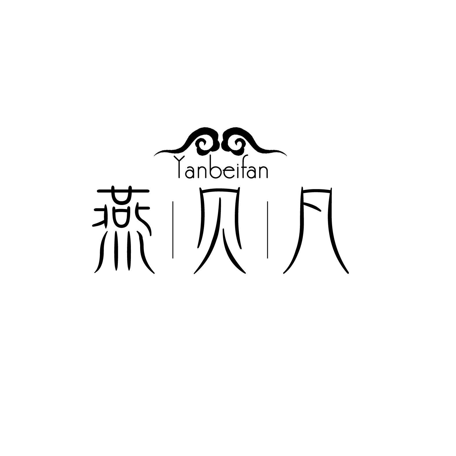 燕贝凡