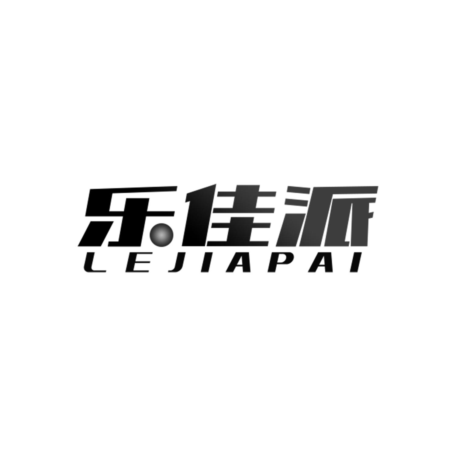 乐佳派
lejiapai